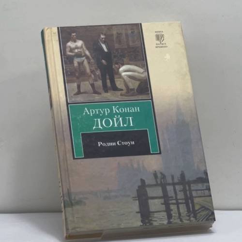Обложка книги «Родни Стоун» — Артур Конан Дойл, ISBN 9785170672707