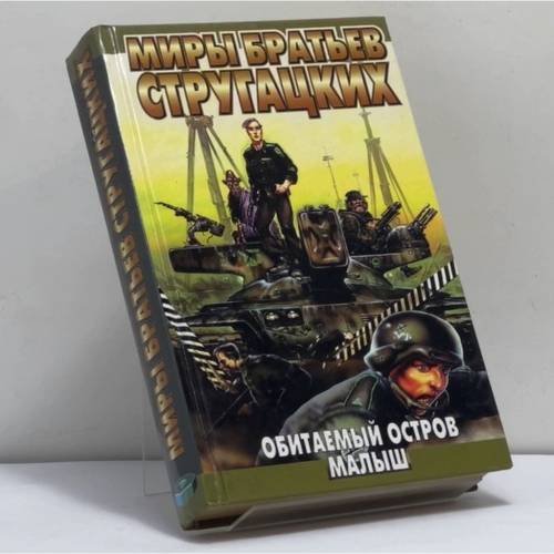 Обложка книги «Обитаемый остров. Малыш» — Аркадий Стругацкий, Борис Стругацкий, ISBN 9785170006434