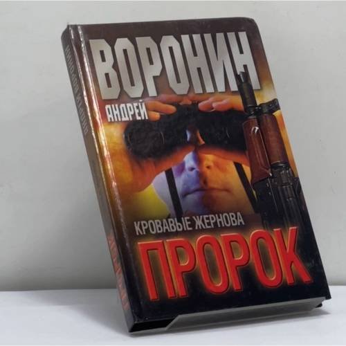 Обложка книги «Пророк. Кровавые жернова» — Андрей Воронин, ISBN 9789851405233
