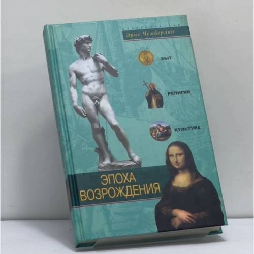 Обложка книги «Эпоха Возрождения. Быт, религия, культура» — Эрик Чемберлин, ISBN 9785952421592