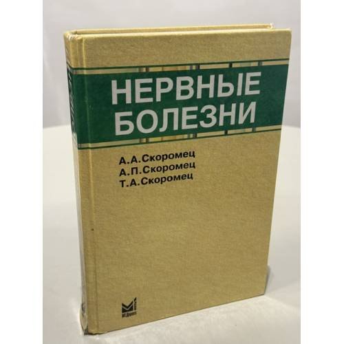 Обложка книги «Нервные болезни» — А.А. Скоромец, А.П. Скоромц, Т.А. Скоромец, ISBN 9785000304822