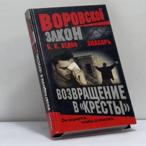 Обложка книги «Знахарь. Возвращение в "Кресты"» — Б. К. Седов, ISBN 9785765437766