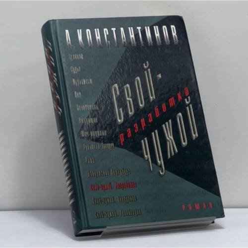 Обложка книги «Свой-чужой. Разработка» — Константинов А., ISBN 9785765441329
