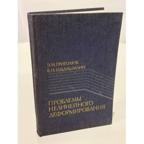 Обложка книги «Проблемы нелинейного деформирования» — Григолюк Эдуард Иванович; Шалашилин Владимир, ISBN 5020138002