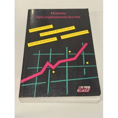 Обложка книги «Основы предпринимательства» — Под ред. В. М. Власовой (В. М. Власова и др.), ISBN 5279012297