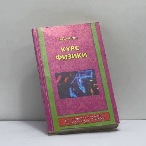 Обложка книги «Курс физики» — В.Л. Каган, ISBN 9785856841540