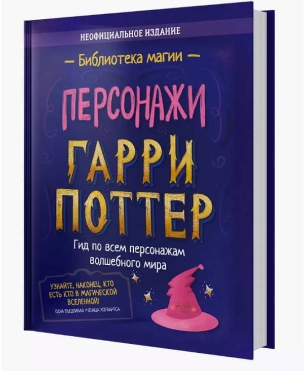 Дополнительное изображение книги «Гарри Поттер. Персонажи»
