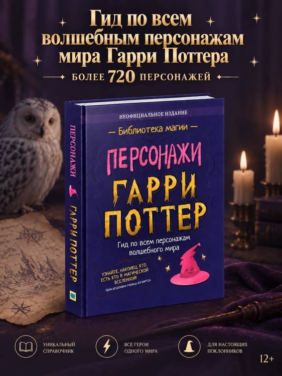 Дополнительное изображение книги «Гарри Поттер. Персонажи»
