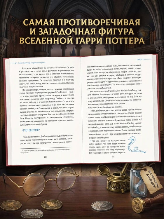 Дополнительное изображение книги «Гарри Поттер. Дамблдор. Жизнь и ложь прославленного директора Хогвартса»