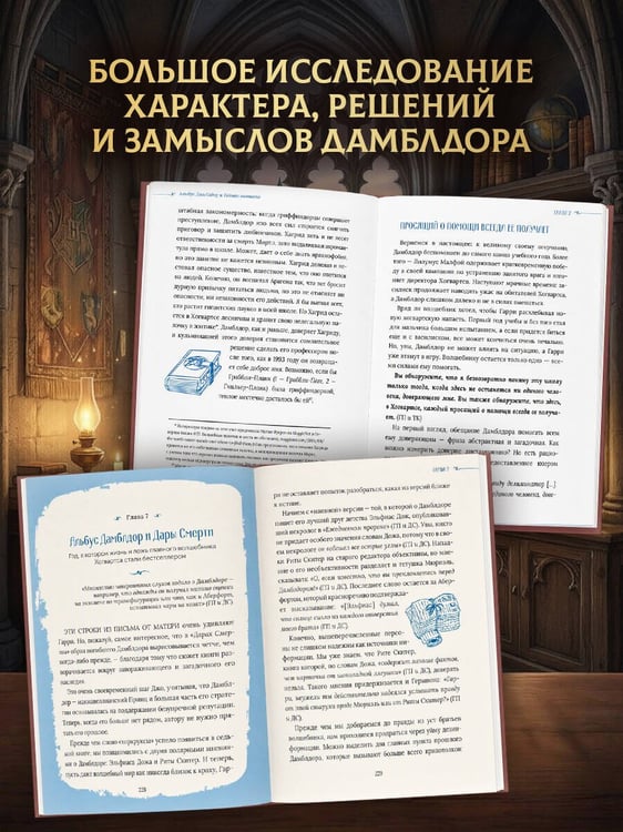 Дополнительное изображение книги «Гарри Поттер. Дамблдор. Жизнь и ложь прославленного директора Хогвартса»