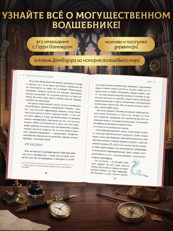 Дополнительное изображение книги «Гарри Поттер. Дамблдор. Жизнь и ложь прославленного директора Хогвартса»