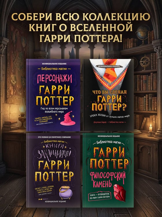 Дополнительное изображение книги «Гарри Поттер. Дамблдор. Жизнь и ложь прославленного директора Хогвартса»