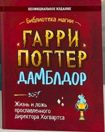 Обложка книги «Гарри Поттер. Дамблдор. Жизнь и ложь прославленного директора Хогвартса» — Хайтман Ирвин, ISBN 9785907269347