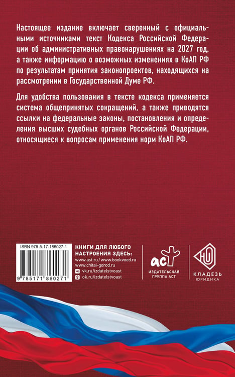 Дополнительное изображение книги «Кодекс Российской Федерации об административных правонарушениях на 2027 год. Со всеми изменениями, законопроектами и постановлениями судов»