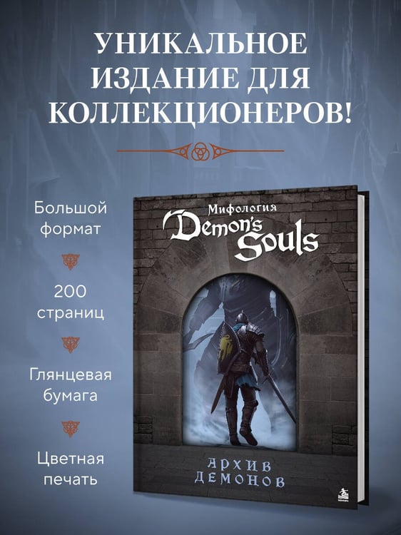 Дополнительное изображение книги «Мифология Demon's Souls. Архив демонов»
