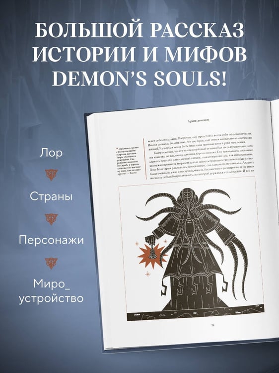 Дополнительное изображение книги «Мифология Demon's Souls. Архив демонов»