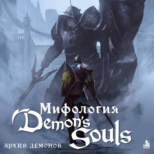 Дополнительное изображение книги «Мифология Demon's Souls. Архив демонов»