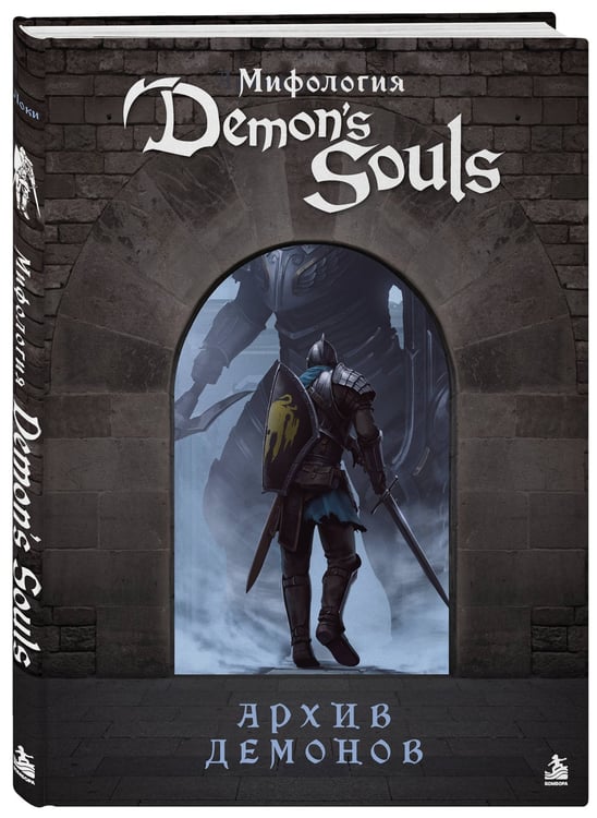 Дополнительное изображение книги «Мифология Demon's Souls. Архив демонов»