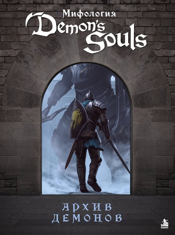 Обложка книги «Мифология Demon's Souls. Архив демонов» — None, ISBN 9785042277726