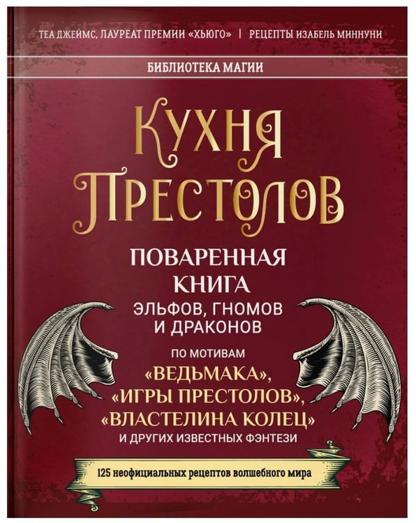 Обложка книги «Кухня Престолов. Поваренная книга эльфов, гномов и драконов» — Джеймс Теа;Минунни Изабель, ISBN 9785907269354