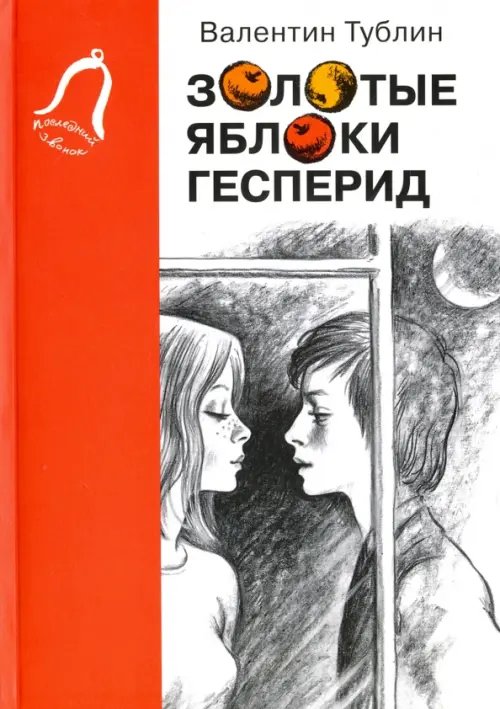 Обложка книги «Золотые яблоки Гесперид» — Тублин Валентин Соломонович, ISBN 9785853880931