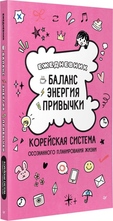 Дополнительное изображение книги «Ежедневник "Баланс, энергия, привычки. Корейская система осознанного планирования жизни"»