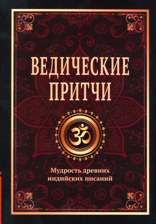 Обложка книги «Ведические притчи. Мудрость древних индийских писаний» — Матвеев Сергей Александрович, ISBN 9785002284665