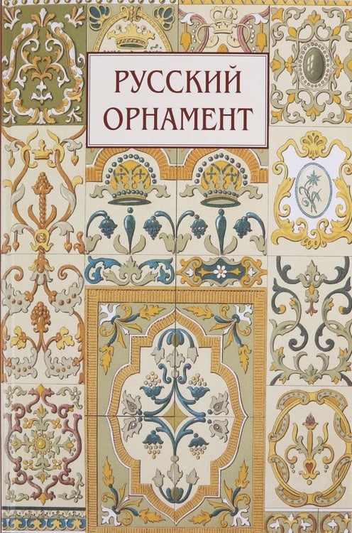Обложка книги «Русский орнамент», ISBN 9785359018401
