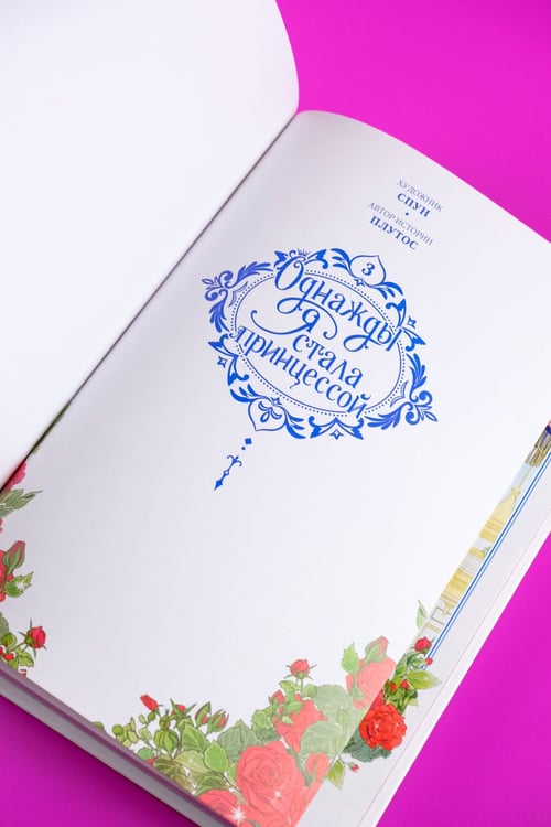 Дополнительное изображение книги «Однажды я стала принцессой. Том 3 (вебтун)»