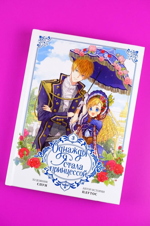 Дополнительное изображение книги «Однажды я стала принцессой. Том 3 (вебтун)»