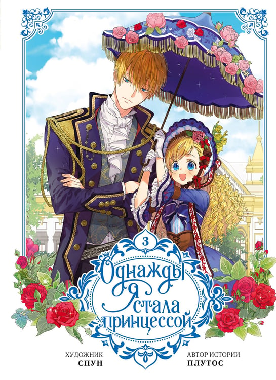 Обложка книги «Однажды я стала принцессой. Том 3 (вебтун)» — None, ISBN 9785171626143