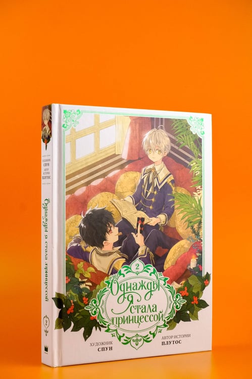 Дополнительное изображение книги «Однажды я стала принцессой. Том 2 (вебтун)»