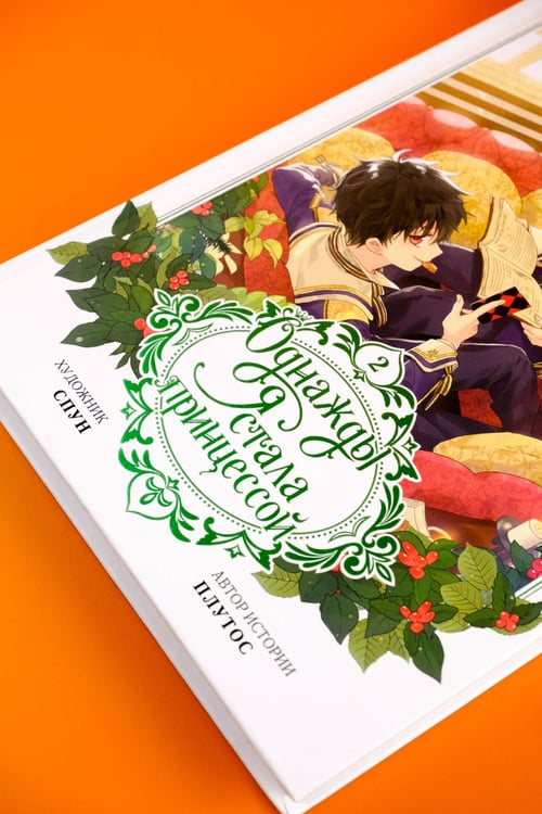 Дополнительное изображение книги «Однажды я стала принцессой. Том 2 (вебтун)»