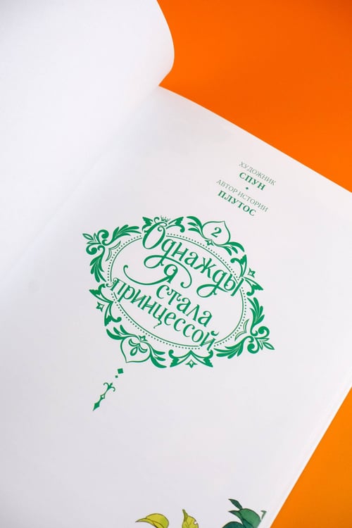 Дополнительное изображение книги «Однажды я стала принцессой. Том 2 (вебтун)»