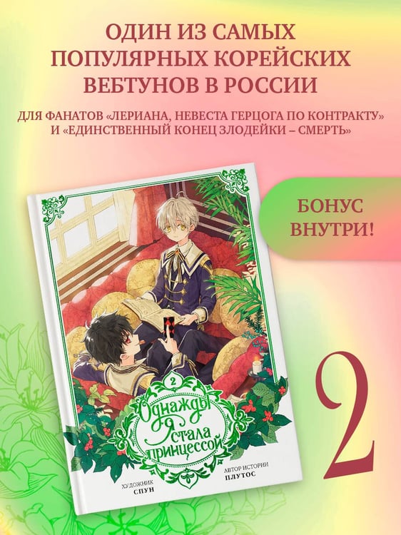 Дополнительное изображение книги «Однажды я стала принцессой. Том 2 (вебтун)»
