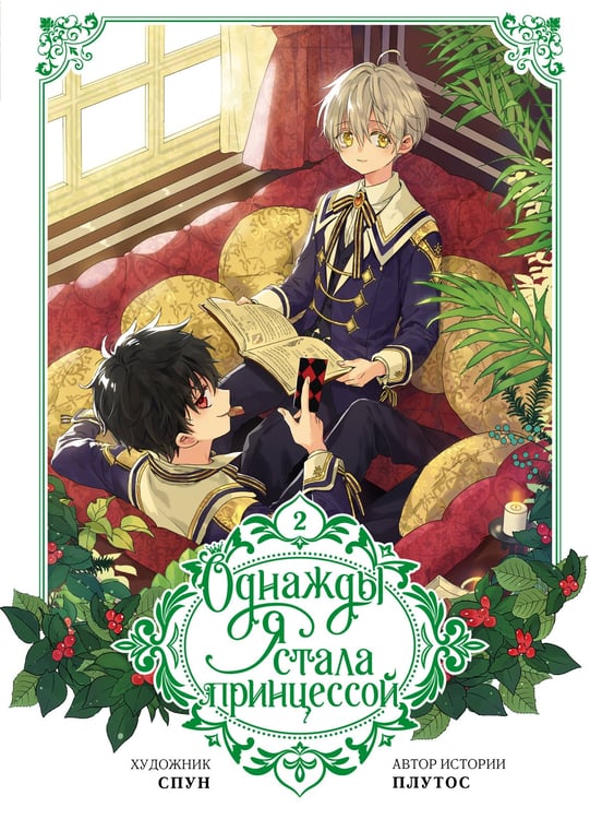Обложка книги «Однажды я стала принцессой. Том 2 (вебтун)» — None, ISBN 9785171626136
