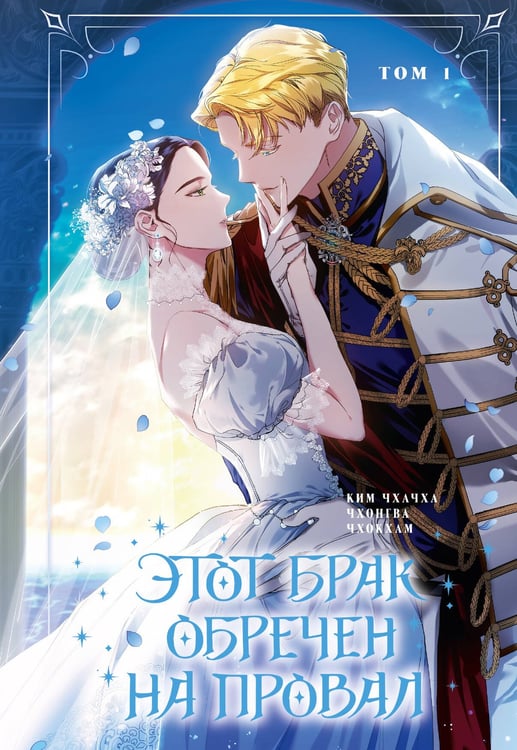 Обложка книги «Этот брак обречен на провал. Том 1» — None, ISBN 9785171643133