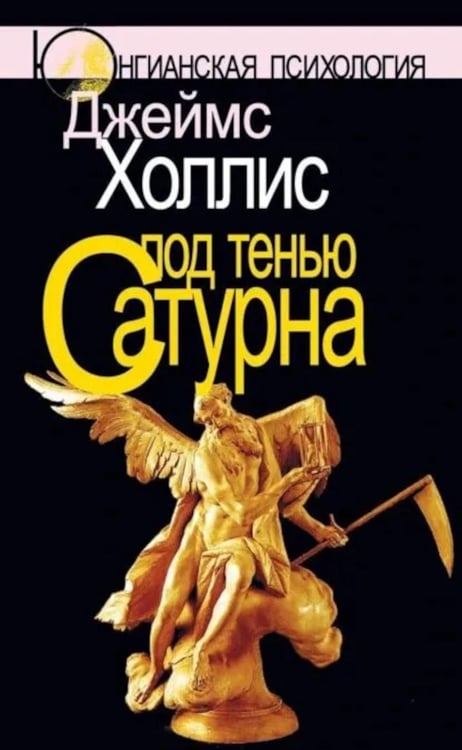 Обложка книги «Под тенью Сатурна: Мужские психологические травмы и их исцеление» — Холлис Джеймс, ISBN 9785893536980