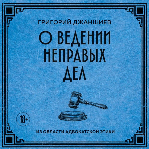 Дополнительное изображение книги «О ведении неправых дел. Из области адвокатской этики»