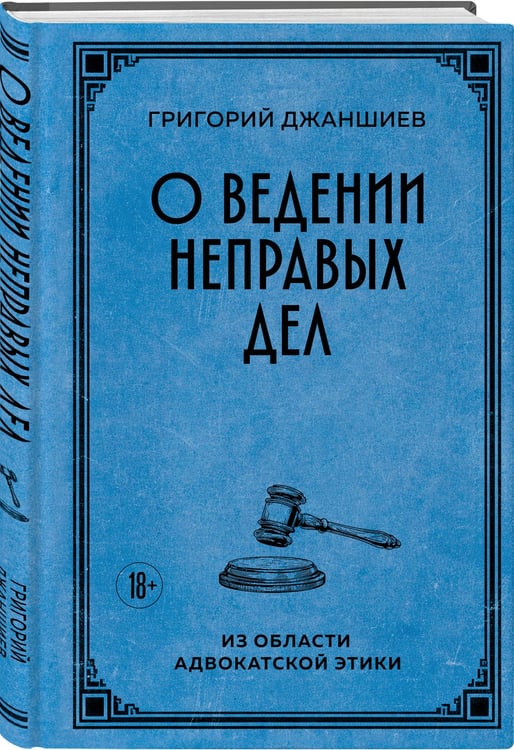 Дополнительное изображение книги «О ведении неправых дел. Из области адвокатской этики»