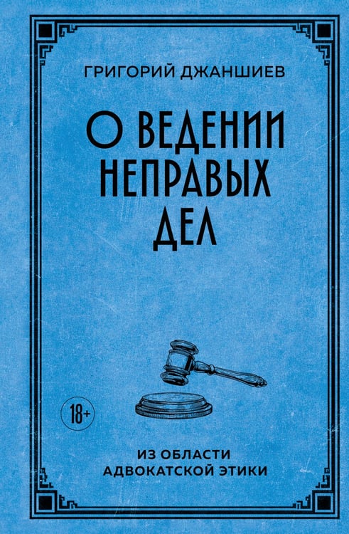 Обложка книги «О ведении неправых дел. Из области адвокатской этики» — Джаншиев Григорий Аветович, ISBN 9785042375637