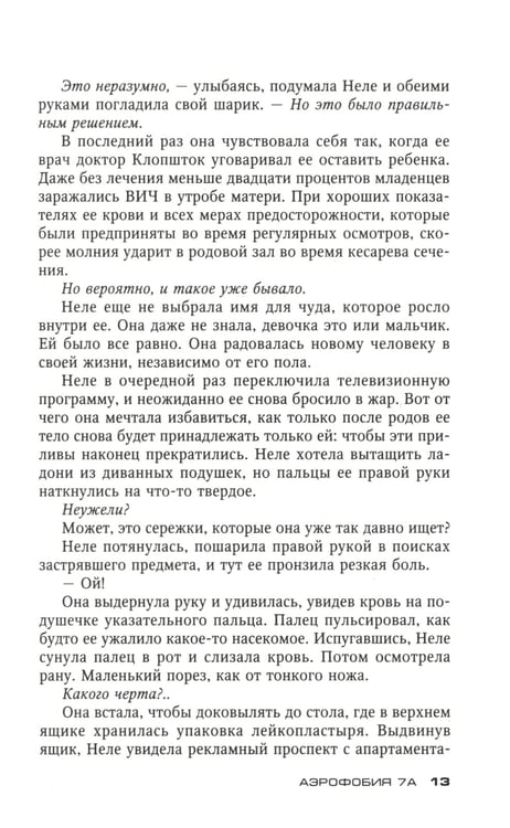 Дополнительное изображение книги «Аэрофобия 7А: роман»