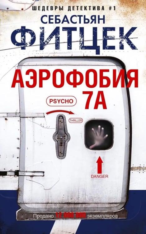 Дополнительное изображение книги «Аэрофобия 7А: роман»