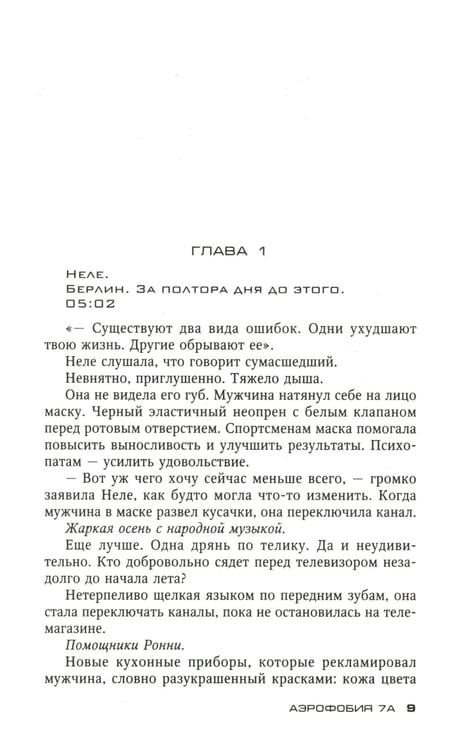 Дополнительное изображение книги «Аэрофобия 7А: роман»