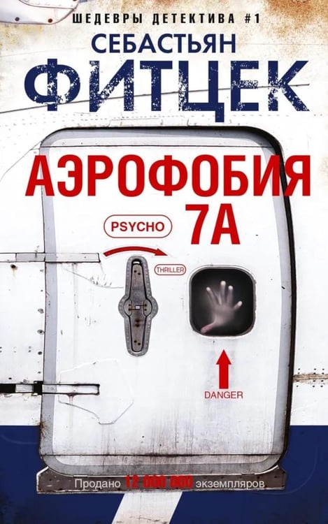 Обложка книги «Аэрофобия 7А: роман» — Фитцек Себастьян, ISBN 9785227107480