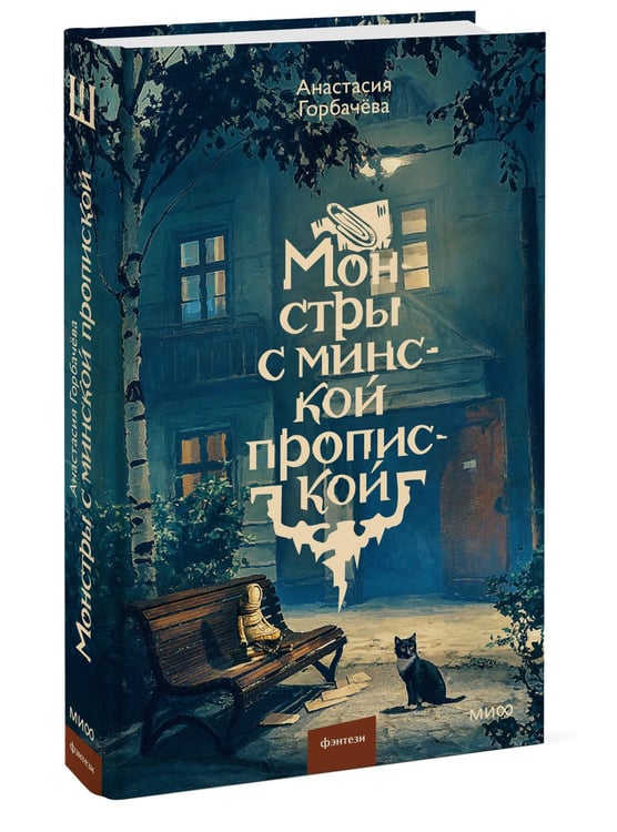 Дополнительное изображение книги «Монстры с минской пропиской»