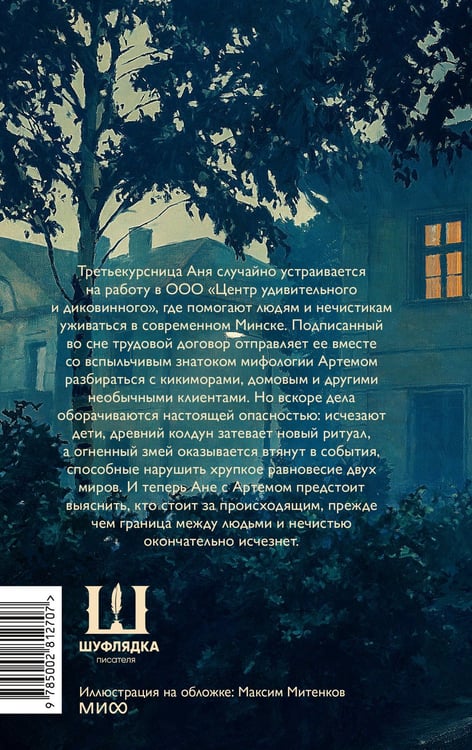 Дополнительное изображение книги «Монстры с минской пропиской»