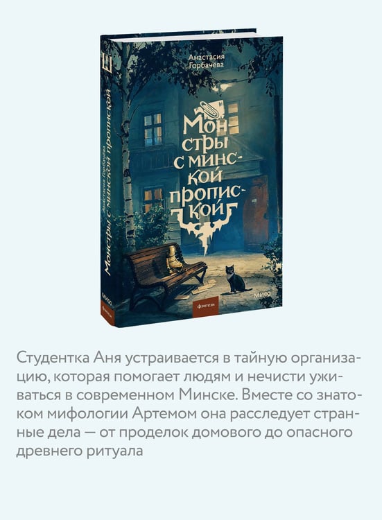 Дополнительное изображение книги «Монстры с минской пропиской»