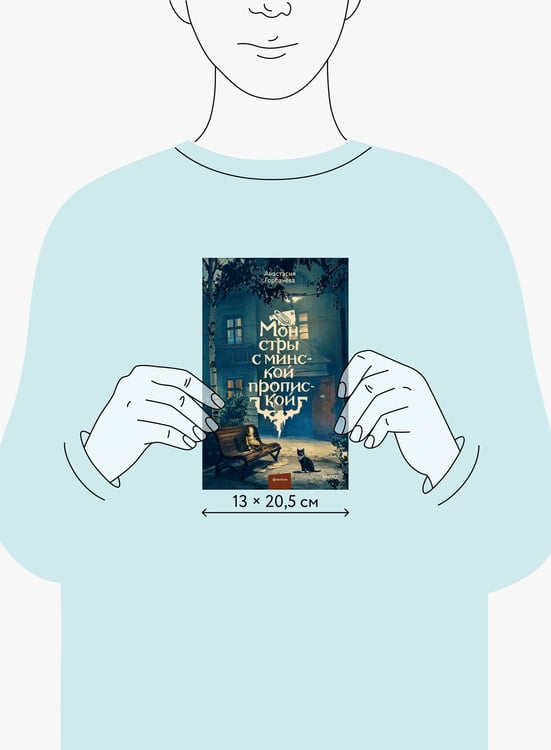 Дополнительное изображение книги «Монстры с минской пропиской»