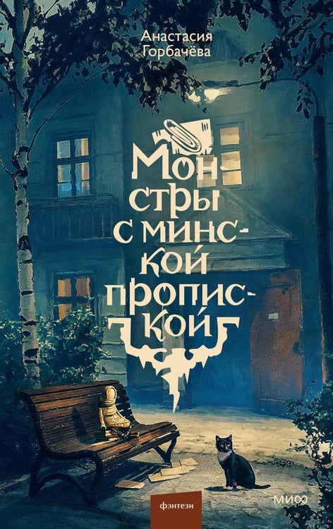 Обложка книги «Монстры с минской пропиской» — Горбачева Анастасия, ISBN 9785002812707
